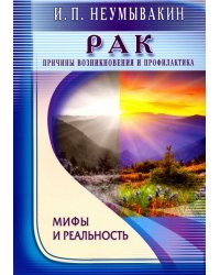 Рак. Причины возникновения и профилактика. Мифы и реальность