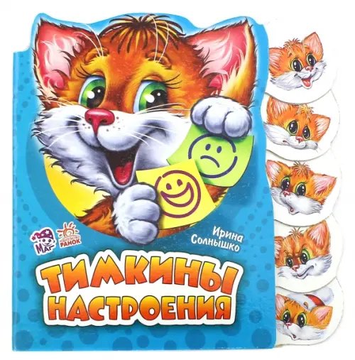 Учимся вместе Тимкины настроения