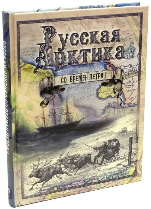 Подарочные издания. История России Русская Арктика со времен Петра I