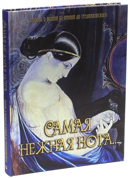 Подарочные издания. Русская классика в илл. Самая нежная нота… (шелк)