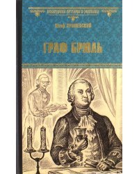 Граф Брюль