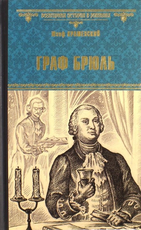 Обложка книги «Граф Брюль» — Крашевский Юзеф, ISBN 9785444438343