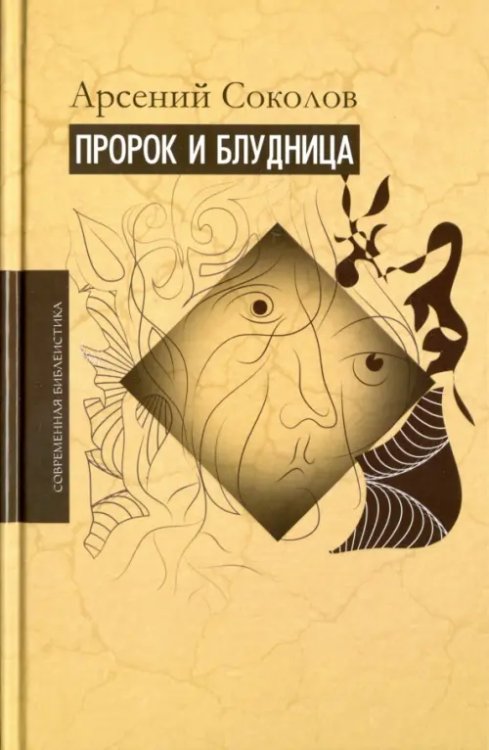Пророк и блудница. Комментарий к 1–3 главам Книги пророка Осии