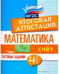 Математика. 4 класс. Счет. Итоговая аттестация. Тестовые задания
