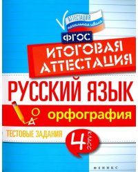 Русский язык. Итоговая аттестация. 4 класс. Орфография. ФГОС
