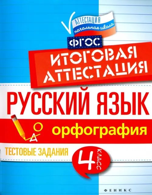 Аттестация. Начальная школа Русский язык. Итоговая аттестация. 4 класс. Орфография. ФГОС