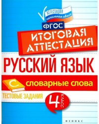 Русский язык. 4 класс. Итоговая аттестация. Словарные слова. Тестовые задания. ФГОС