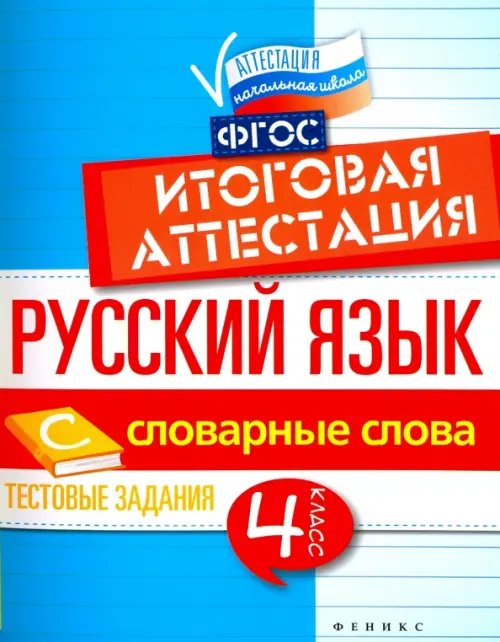 Аттестация. Начальная школа Русский язык. 4 класс. Итоговая аттестация. Словарные слова. Тестовые задания. ФГОС
