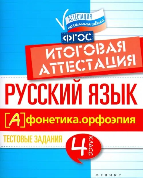 Аттестация. Начальная школа Русский язык. Итоговая аттестация. 4 класс. Фонетика. Орфоэпия. ФГОС