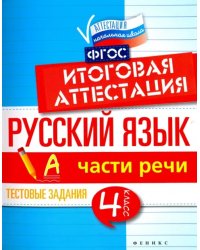 Русский язык. Итоговая аттестация. 4 класс. Части речи. ФГОС