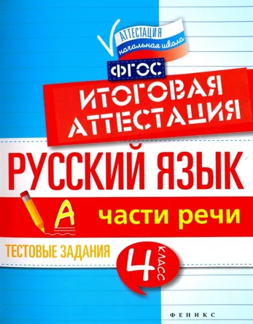 Аттестация. Начальная школа Русский язык. Итоговая аттестация. 4 класс. Части речи. ФГОС
