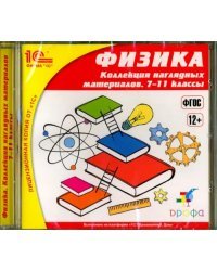 CD-ROM. Физика. 7-11 классы. Коллекция наглядных материалов. ФГОС (CDpc)
