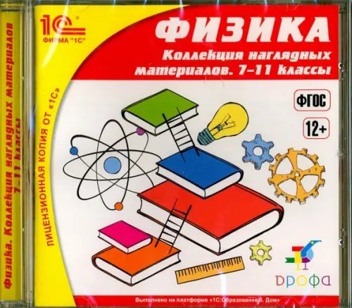 CD-ROM. Физика. 7-11 классы. Коллекция наглядных материалов. ФГОС (CDpc)