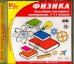 CD-ROM. Физика. 7-11 классы. Коллекция наглядных материалов. ФГОС (CDpc)