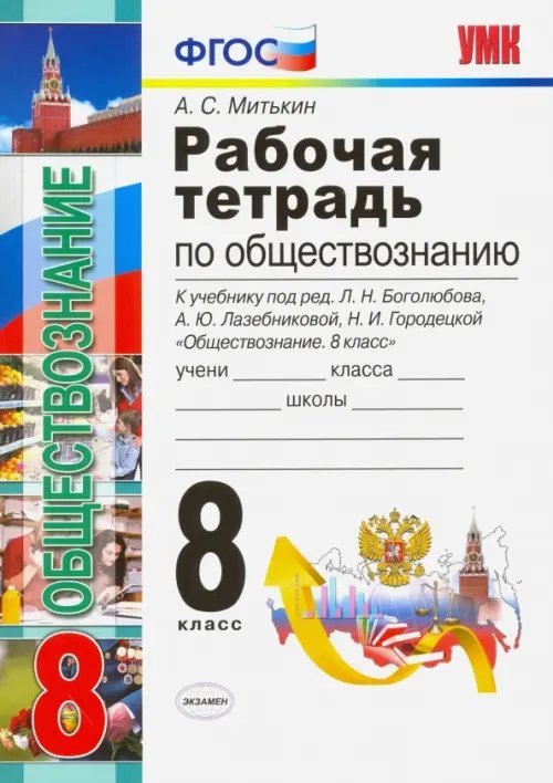 Рабочая тетрадь по обществознанию. 8 класс. К учебнику под редакцией Л.Н. Боголюбова, А.Ю. Лазебниковой, Н.И. Городецкой &quot;Обществознание. 8 класс&quot;. ФГОС