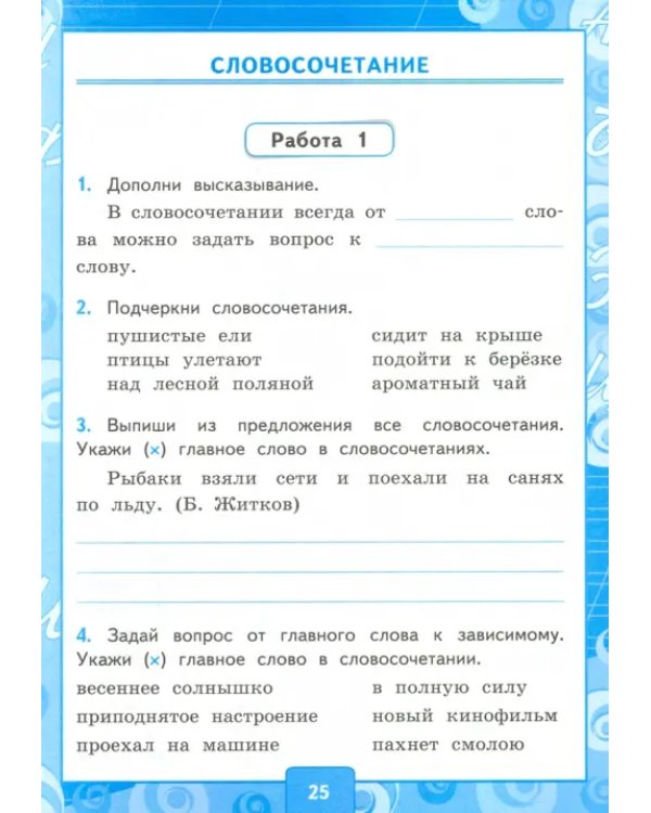 Дополнительное изображение книги «Русский язык. 4 класс. Контрольные работы к учебнику В. Канакиной, В. Горецкого. В 2-х частях. Ч. 1»