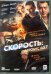 DVD. Скорость: Автобус 657
