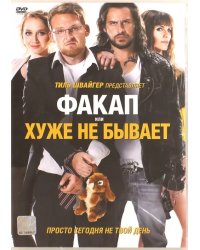 DVD. Факап, или Хуже не бывает