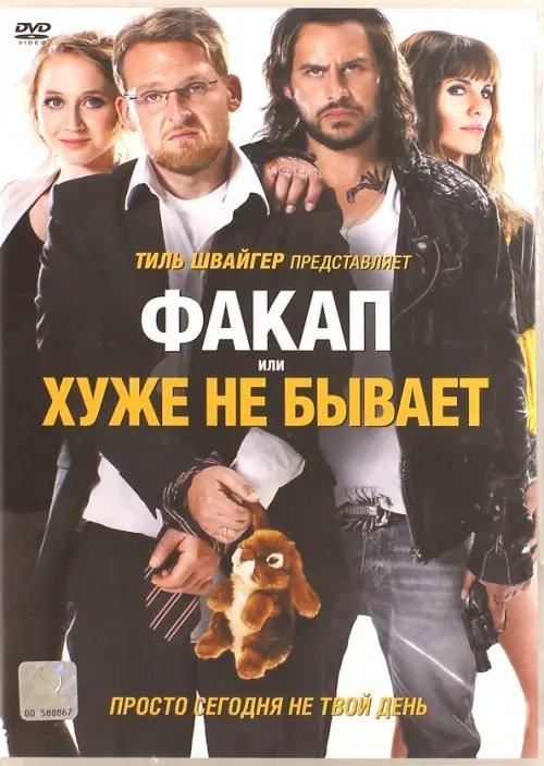 DVD. Факап, или Хуже не бывает