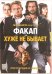 DVD. Факап, или Хуже не бывает
