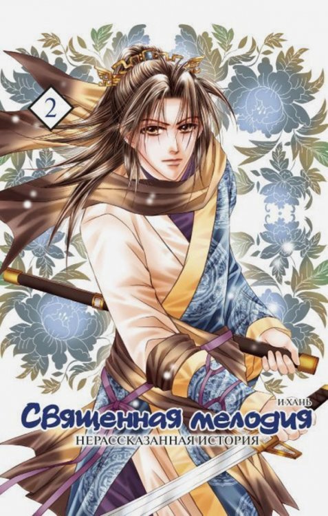 Священная мелодия.Т.2.Нерассказанная история Священная мелодия.Т.2.Нерассказанная история