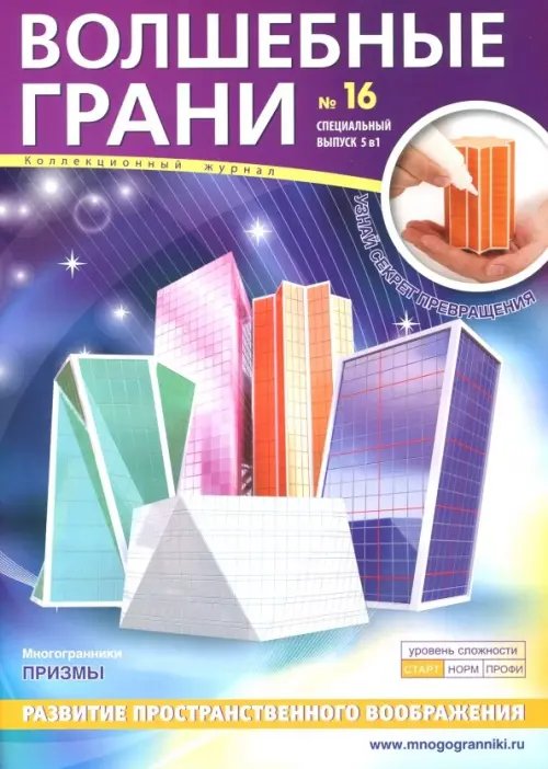 Волшебные грани №16. Призмы. Многогранники Волшебные грани №16. Призмы. Многогранники