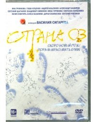 DVD. Страна ОЗ. Прокатная версия