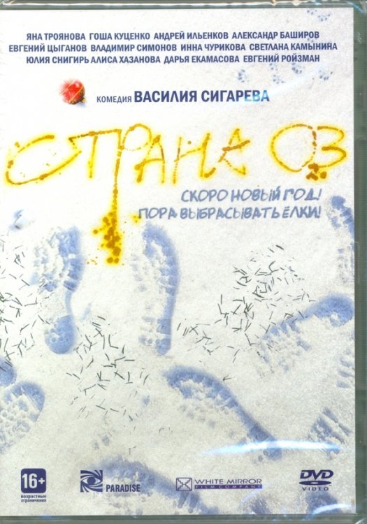 DVD. Страна ОЗ. Прокатная версия