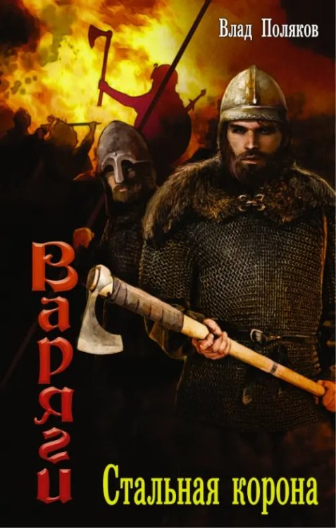 Варяги. Стальная корона