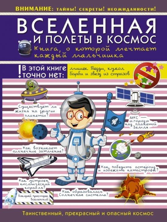 Для настоящих мальчишек Вселенная и полеты в космос. Книга, о которой мечтает каждый мальчишка