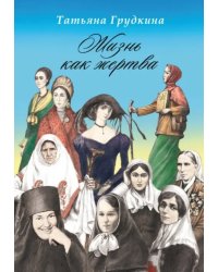 Жизнь как жертва. Подвиг женщины