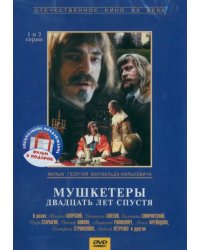 DVD. Мушкетеры. 20 лет спустя. Серии 1-4 (количество DVD дисков: 2)
