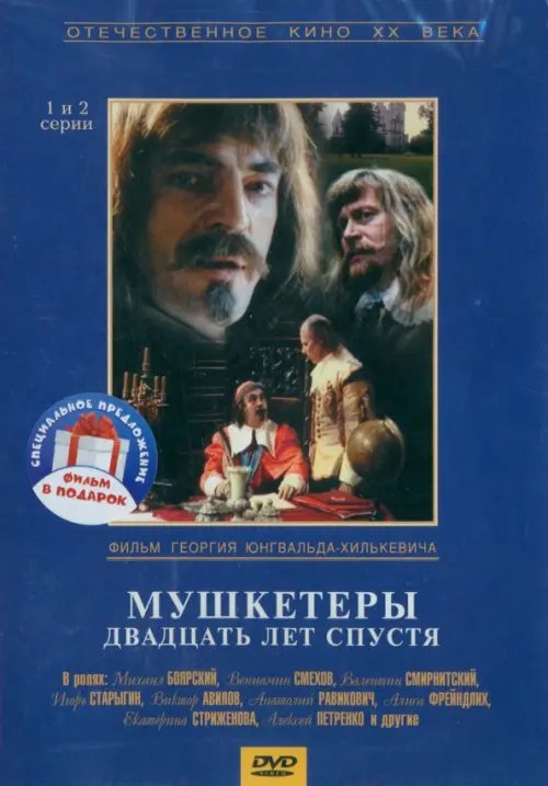 DVD. Мушкетеры. 20 лет спустя. Серии 1-4 (количество DVD дисков: 2) DVD. Мушкетеры. 20 лет спустя. Серии 1-4 (количество DVD дисков: 2)