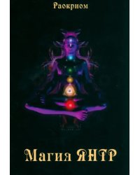 Магия Янтр