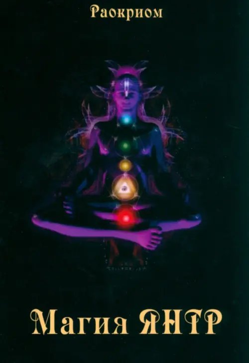 Магия Янтр Магия Янтр