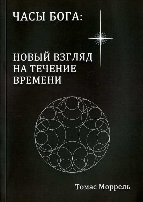 Часы Бога: новый взгляд на течение времени