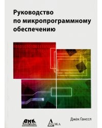 Руководство по микропрограммному обеспечению