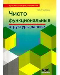Чисто функциональные структуры данных