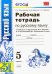 Рабочая тетрадь по русскому языку. 5 класс. К учебнику Ладыженской Т.А., Баранова М.Т., Тростенцовой Л.А. "Русский язык. 5 класс". ФГОС