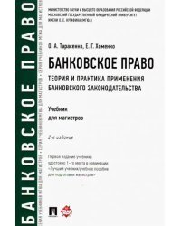 Банковское право. Теория и практика применения банковского законодательства. Учебник