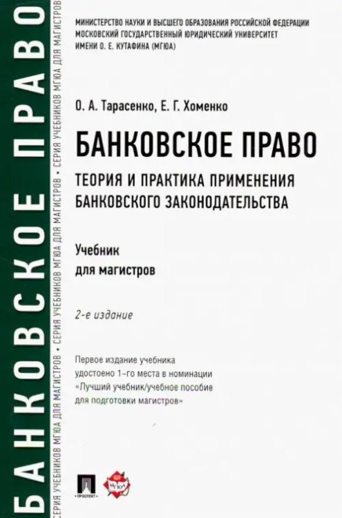 Обложка книги «Банковское право. Теория и практика применения банковского законодательства. Учебник» — Хоменко Елена Георгиевна, Тарасенко Ольга Александровна, ISBN 9785392210725