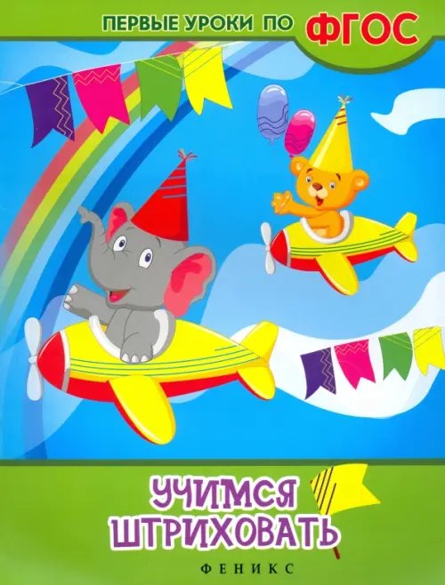 Первые уроки по ФГОС Учимся штриховать. ФГОС