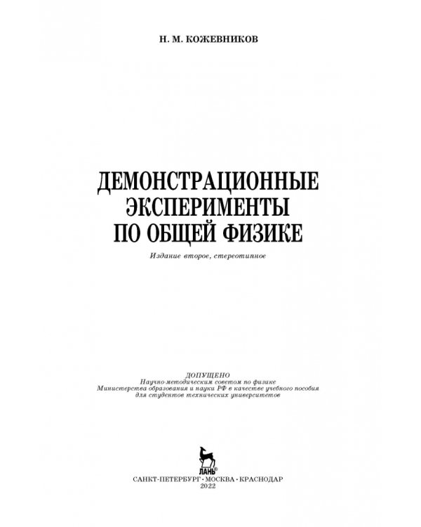 Демонстрационные эксперименты по общей физике. Учебное пособие