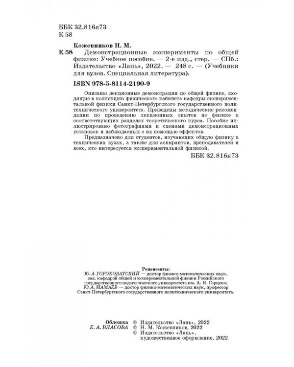Демонстрационные эксперименты по общей физике. Учебное пособие