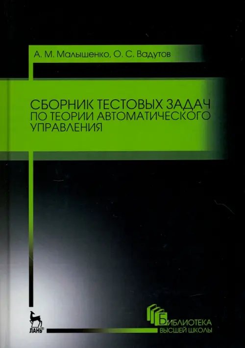 Сборник тестовых задач по теории автоматического управления. Учебное пособие