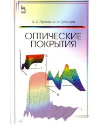 Оптические покрытия. Учебное пособие