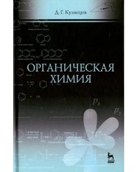 Органическая химия. Учебное пособие