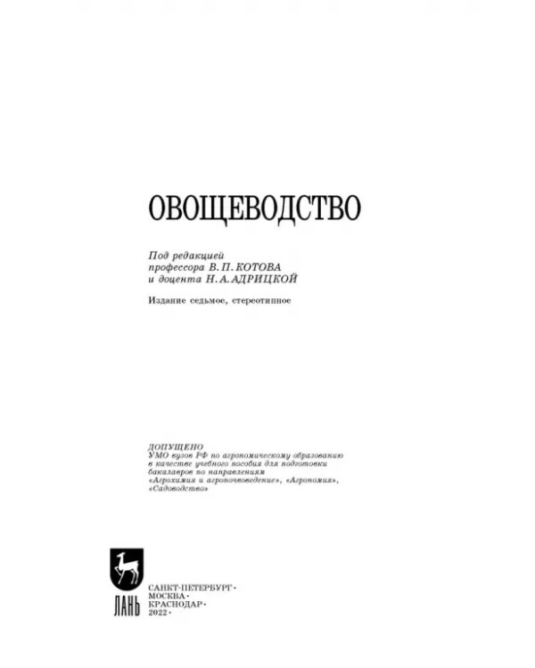 Овощеводство. Учебное пособие. Гриф УМО вузов РФ