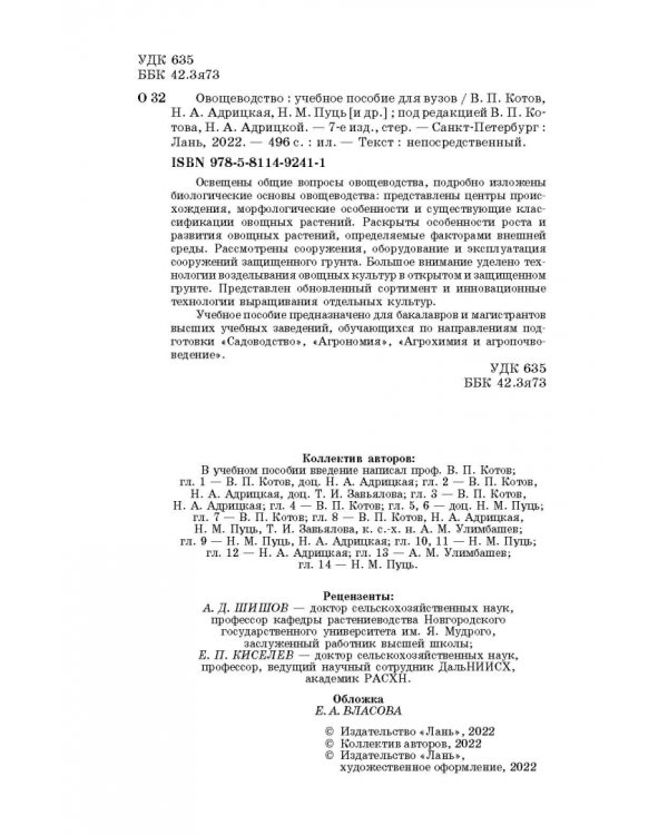 Овощеводство. Учебное пособие. Гриф УМО вузов РФ