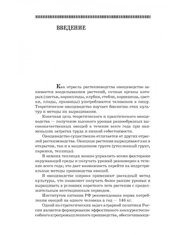 Овощеводство. Учебное пособие. Гриф УМО вузов РФ